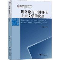 进化论与中国现代儿童文学的发生 吴正阳 著 文学 文轩网