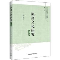 流寓文化研究 第4辑 张学松主编 著 张学松 编 经管、励志 文轩网