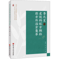 李元文皮肤科配方颗粒验方外治方集萃 蔡玲玲,胡博 编 生活 文轩网