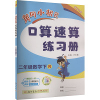 黄冈小状元口算速算练习册 2年级数学下 R 万志勇 编 文教 文轩网