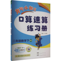 黄冈小状元口算速算练习册 2年级数学下 BS 万志勇 编 文教 文轩网