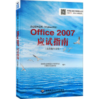 办公软件应用(Windows平台)Office2007应试指南(高级操作员级)