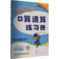 黄冈小状元口算速算练习册 5年级数学下 R 万志勇 编 文教 文轩网