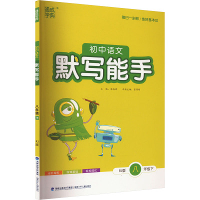 初中语文默写能手 8年级下 RJ版 朱海峰,贾厚明 编 文教 文轩网