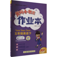 黄冈小状元作业本 5年级英语下 RP 万志勇 编 文教 文轩网