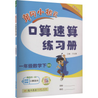 黄冈小状元口算速算练习册 1年级数学下 BS 万志勇 编 文教 文轩网