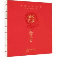 图说五福 喜 王娟,郝建国 编 艺术 文轩网