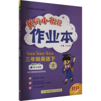 黄冈小状元作业本 3年级英语下 RP 万志勇 编 文教 文轩网