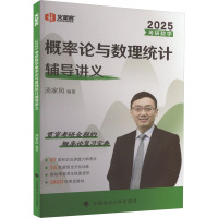 预售考研数学概率论与数理统计辅导讲义 2025 汤家凤 编 文教 文轩网