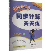 黄冈小状元同步计算天天练 6年级下 BS 万志勇 编 文教 文轩网