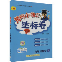 黄冈小状元达标卷 6年级数学 下 R 万志勇 编 文教 文轩网