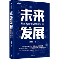 未来发展 邵春堡 著 经管、励志 文轩网