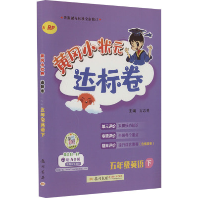 黄冈小状元达标卷 5年级英语 下 RP 万志勇 编 文教 文轩网