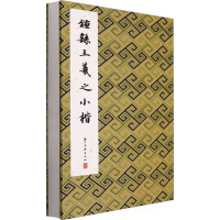 钟繇王羲之小楷 历代法帖精粹编委会 著 著 历代法帖精粹编委会 编 艺术 文轩网