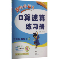 黄冈小状元口算速算练习册 3年级数学下 BS 万志勇 编 文教 文轩网