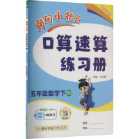 黄冈小状元口算速算练习册 5年级数学下 BS 万志勇 编 文教 文轩网