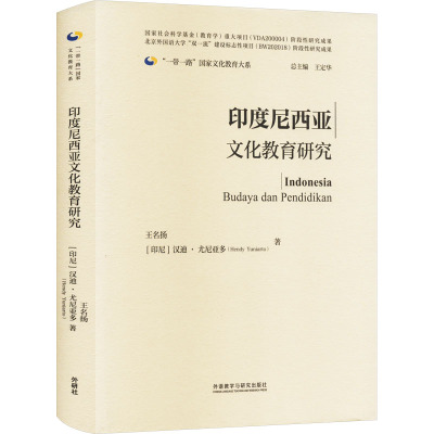 印度尼西亚文化教育研究 王名扬,(印尼)汉迪·尤尼亚多 著 王定华 编 文教 文轩网