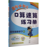 黄冈小状元口算速算练习册 4年级数学下 BS 万志勇 编 文教 文轩网