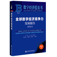 全球数字经济竞争力发展报告(2021) 王振惠志斌主编;徐丽梅赵付春王滢波副主编 著 无 编 无 译 经管、励志 文轩网