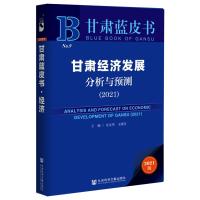 甘肃经济发展分析与预测(2021)(精)/甘肃蓝皮书 安文华王晓芳主编 著 无 编 无 译 经管、励志 文轩网