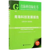 青海科技发展报告(2020版2019-2020)/青海科技绿皮书