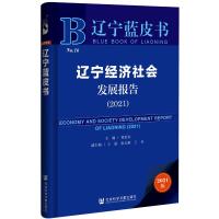 辽宁经济社会发展报告(2021)/辽宁蓝皮书 梁启东主编 著 无 编 无 译 经管、励志 文轩网