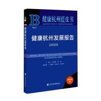 健康杭州发展报告(2020)(精)/健康杭州蓝皮书 主编王旭初杨磊副主编马海燕许亮文袁贞明 著 无 编 无 译