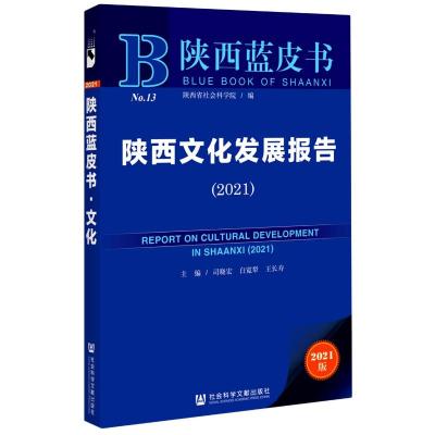 陕西文化发展报告(2021)/陕西蓝皮书 司晓宏白宽犁王长寿主编 著 无 编 无 译 经管、励志 文轩网