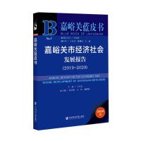 嘉峪关市经济社会发展报告(2020版2019-2020)/嘉峪关蓝皮书