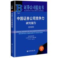 中国证券公司竞争力研究报告(2020) 2020版 孙国茂 编 经管、励志 文轩网