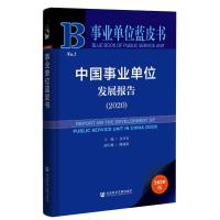 中国事业单位发展报告(2020版)/事业单位蓝皮书 余兴安主编 著 无 编 无 译 社科 文轩网