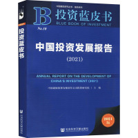 中国投资发展报告(2021) 2021版 中国建银投资有限责任公司投资研究院 编 经管、励志 文轩网