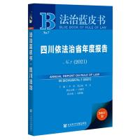 四川依法治省年度报告(NO.7 2021版)/法治蓝皮书 李林,刘志诚,田禾主编 著 无 编 无 译 社科 文轩网