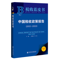 中国税收政策报告(2021~2022) 刘尚希邢丽主编 著 无 编 无 译 经管、励志 文轩网