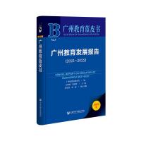 广州教育发展报告(2022版2021-2022)/广州教育蓝皮书