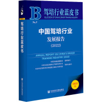 中国驾培行业发展报告(2022) 中国交通运输协会 编 经管、励志 文轩网