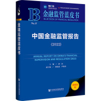 中国金融监管报告(2022) 胡滨 编 经管、励志 文轩网