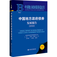 中国地方政府债券发展报告(2022) 毛振华,孙晓霞,闫衍 编 社科 文轩网