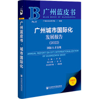 广州城市国际化发展报告(2022) 国际人才高地 尹涛 编 经管、励志 文轩网
