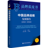 中国品牌战略发展报告(2021~2022) 2022版 汪同三 编 经管、励志 文轩网