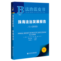 珠海法治发展报告No.4(2022) 吴轼张强陈甦田禾主编吕艳滨执行主编王祎茗副主编 著 无 编 无 译 社科 文轩网