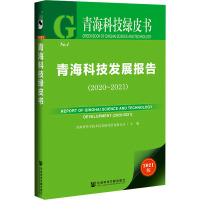 青海科技发展报告(2020-2021) 2021版 青海省科学技术信息研究所有限公司 编 生活 文轩网