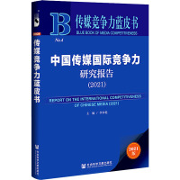 中国传媒国际竞争力研究报告(2021) 李本乾 编 经管、励志 文轩网