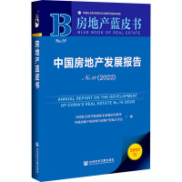 中国房地产发展报告 No.19(2022) 中国社会科学院国家未来城市实验室,中国房地产估价师与房地产经纪人学会 编 