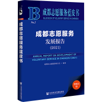 成都志愿服务发展报告(2021) 成都市志愿服务联合会 编 经管、励志 文轩网
