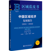 中国区域经济发展报告(2021~2022) 2022版 赵弘 编 经管、励志 文轩网