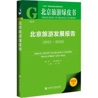 北京旅游发展报告(2021~2022) 张辉 编 社科 文轩网