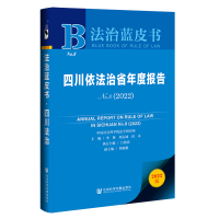 四川依法治省年度报告(2022No.8)/法治蓝皮书 李林刘志诚田禾主编吕艳滨执行主编刘雁鹏副主编 著 无 编 无 译