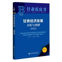 甘肃经济发展分析与预测(2022) 安文华王晓芳主编 著 无 编 无 译 经管、励志 文轩网