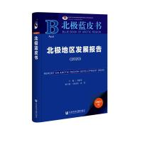 北极地区发展报告(2020) 刘惠荣主编 著 无 编 无 译 专业科技 文轩网